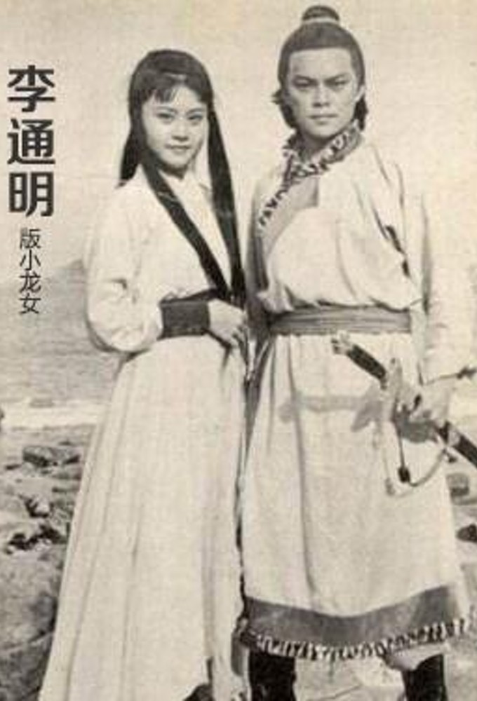 神鵰俠侶 (1976) Image