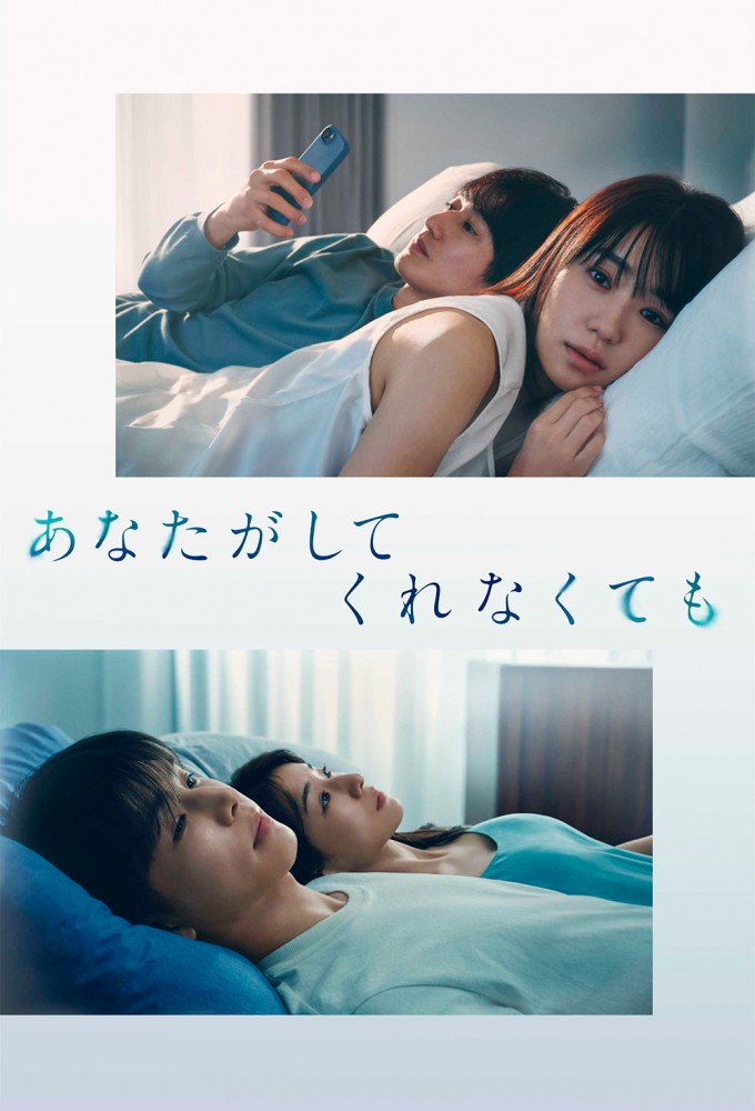 あなたがしてくれなくても Image