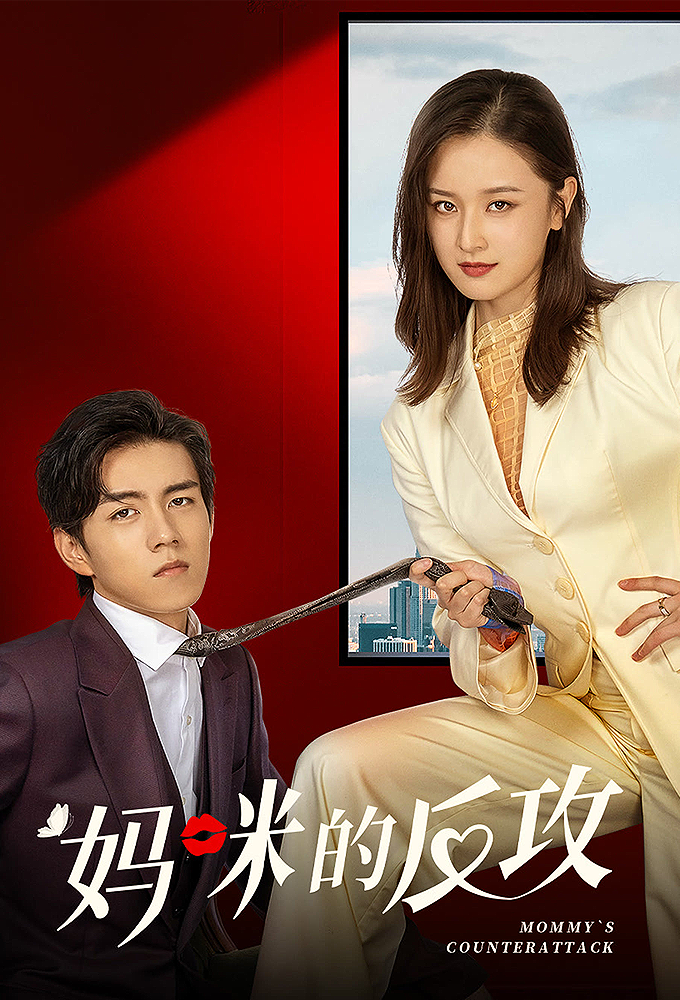妈咪的反攻 Image