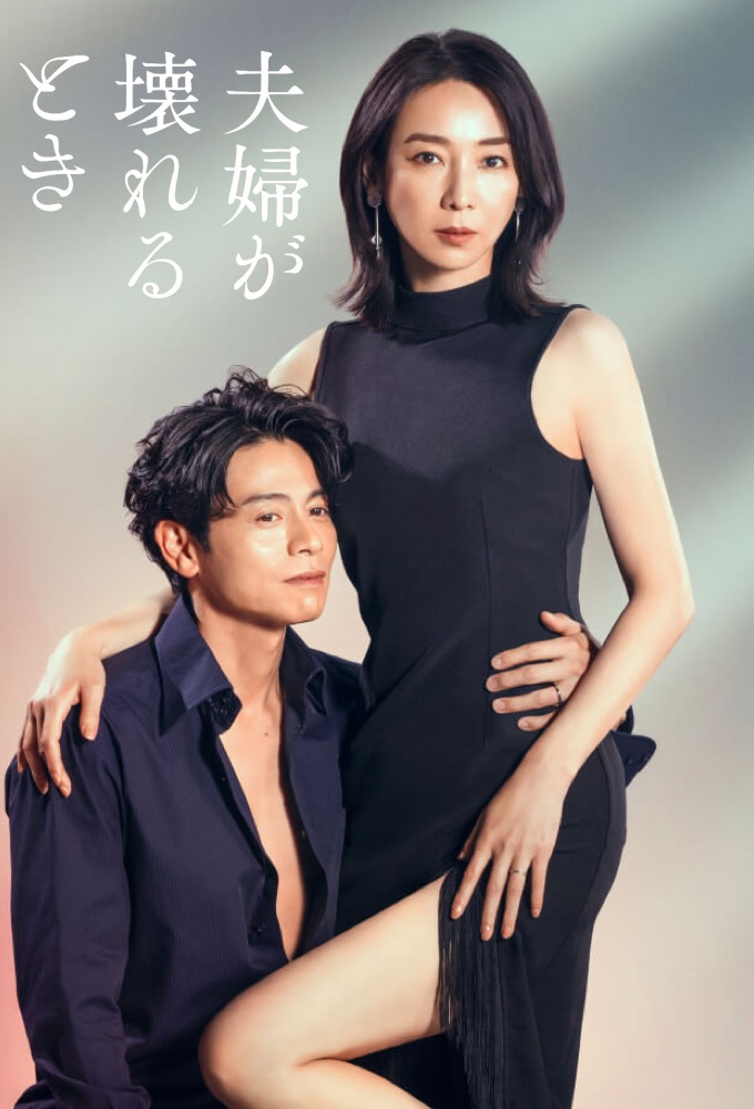 夫婦が壊れるとき Image