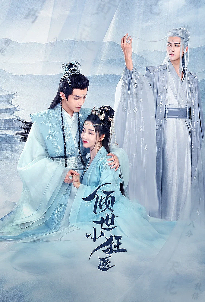 倾世小狂医 Image