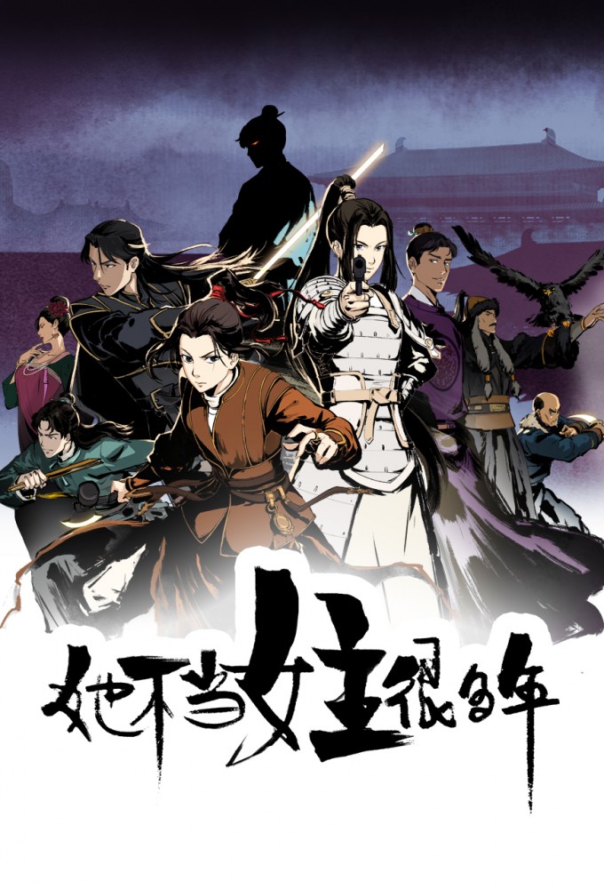 她不当女主很多年  Image