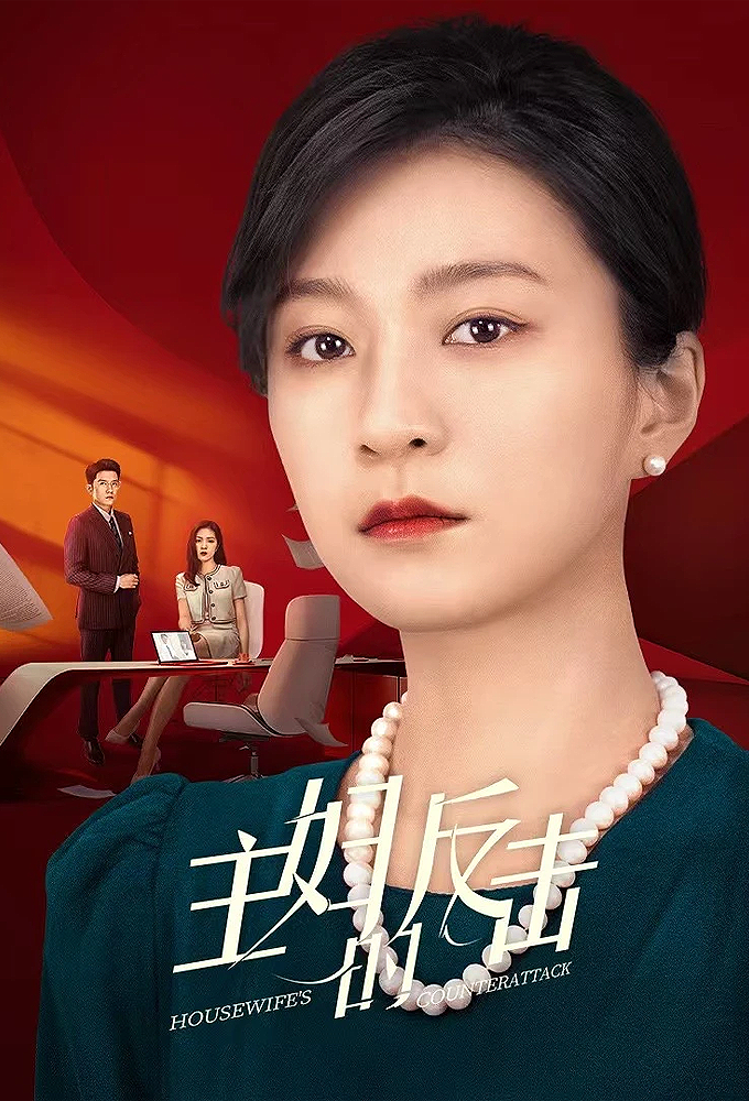 主妇的反击 Image