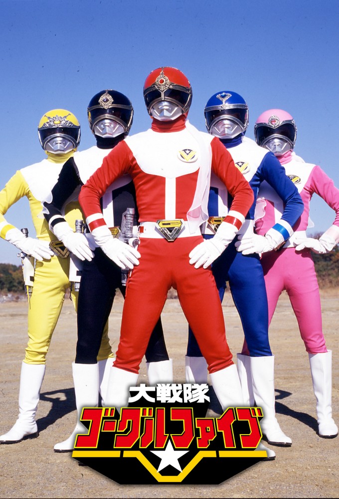 大戦隊 ゴーグルファイブ Image