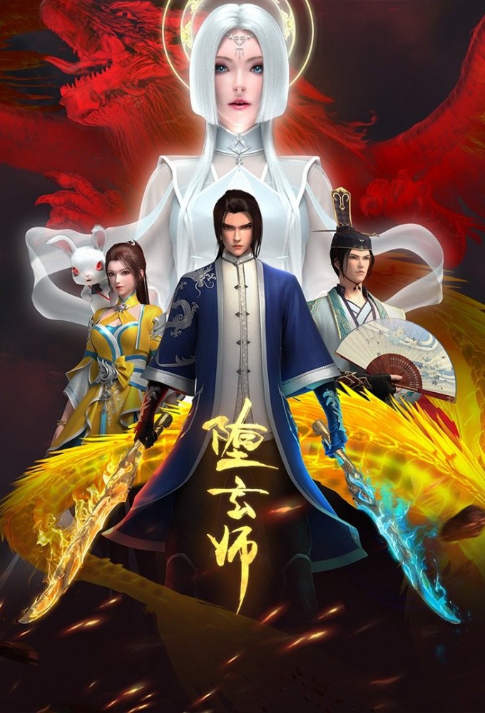 堕玄师 Image
