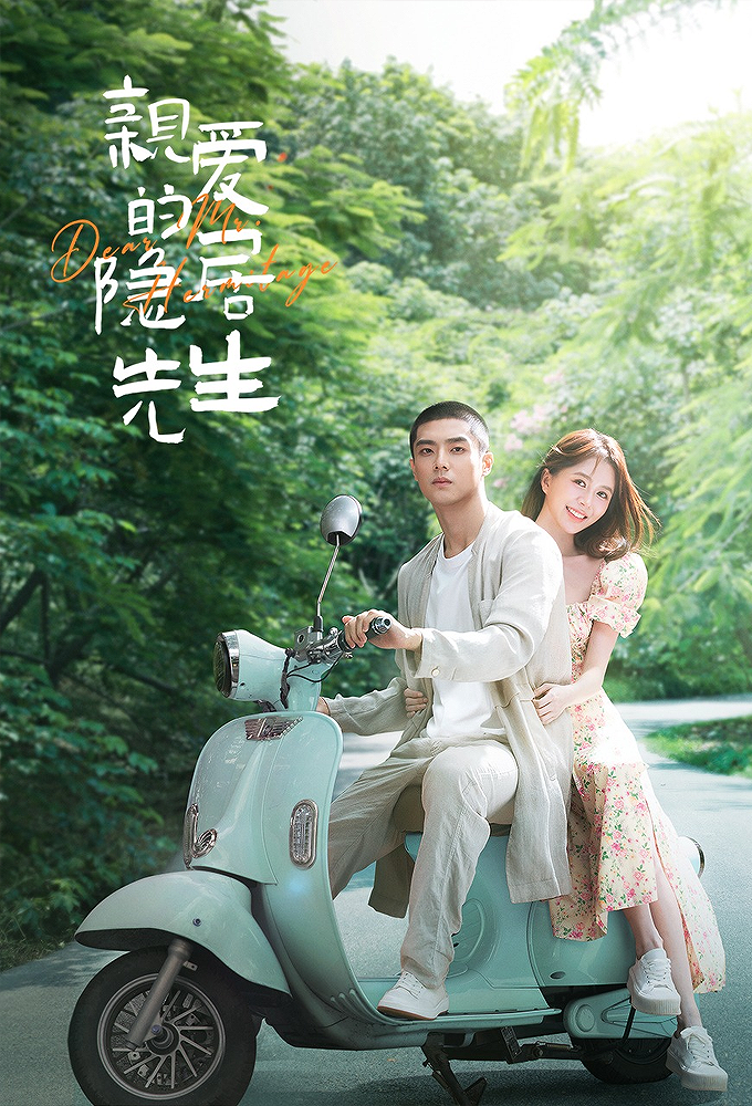 亲爱的隐居先生 Image