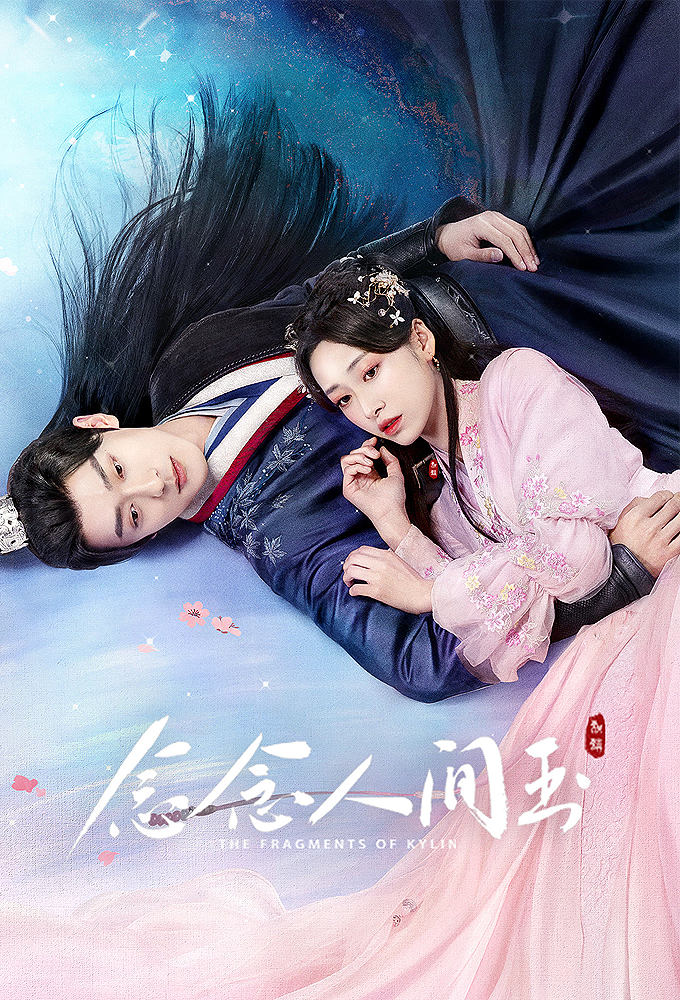 念念人间玉 Image