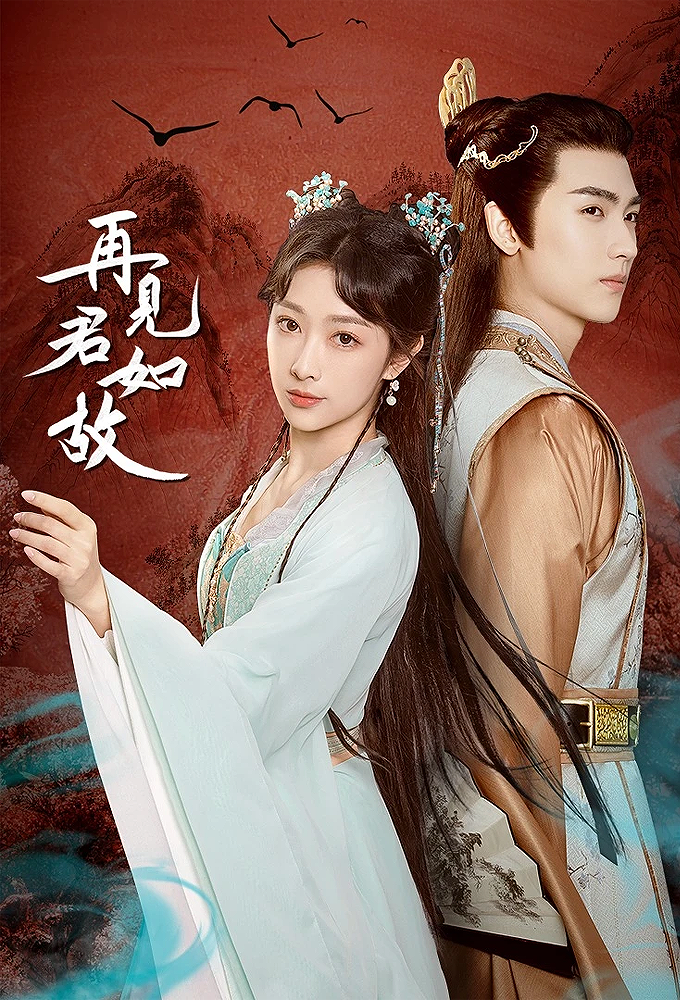 再见君如故 Image