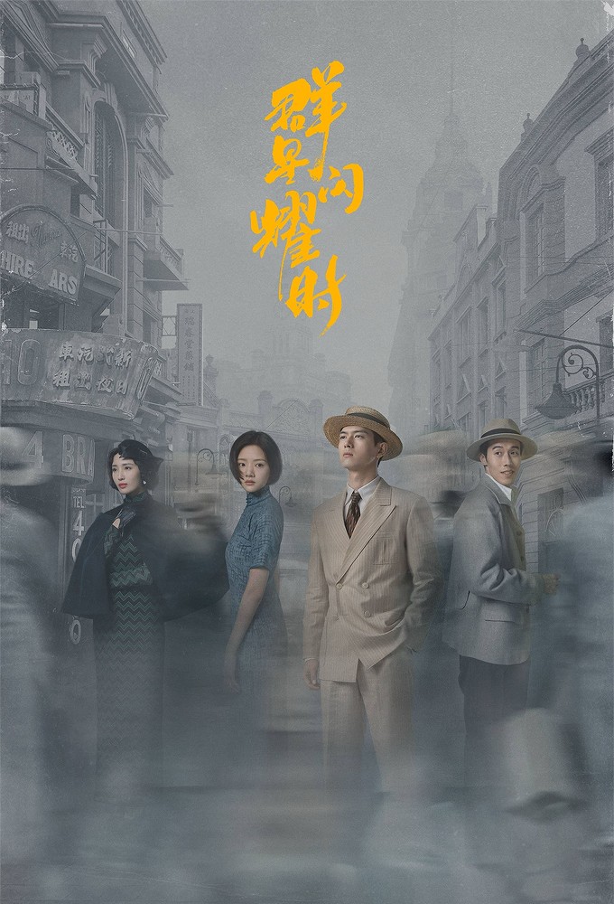 群星闪耀时 Image