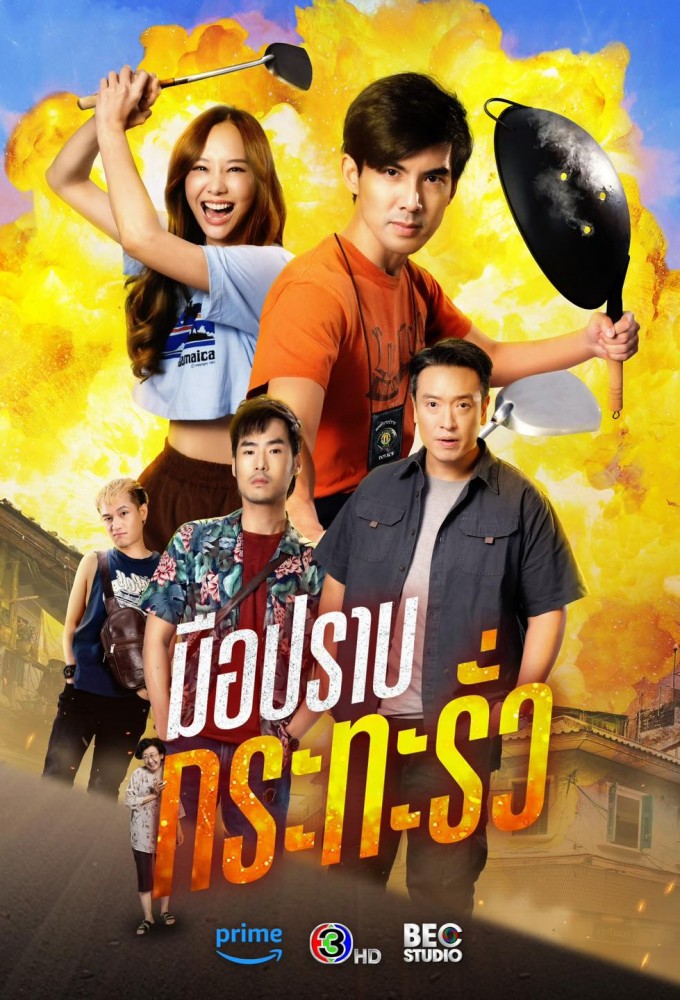 มือปราบกระทะรั่ว Image