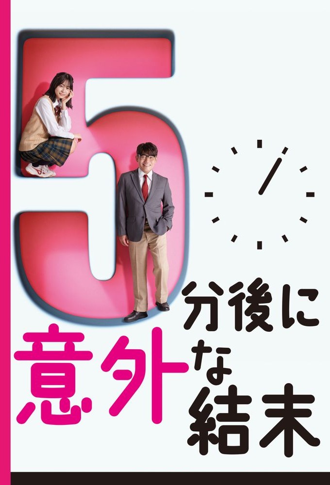 5分後に意外な結末 Image