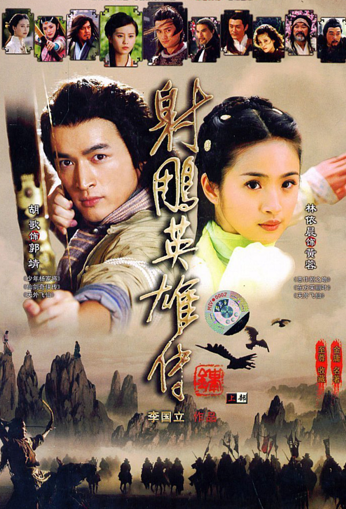 射雕英雄传 (2008) Image