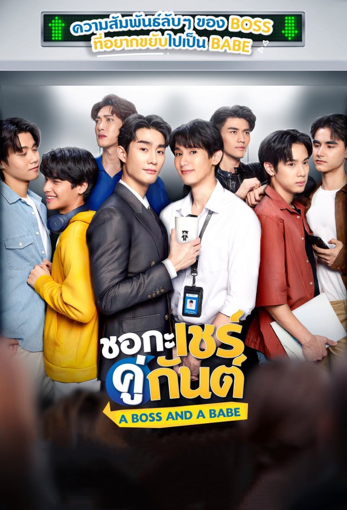 ชอกะเชร์คู่กันต์ A Boss and a Babe Image