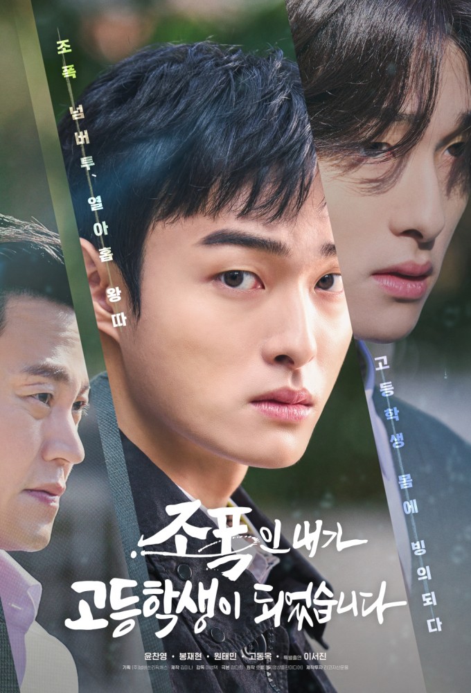 조폭인 내가 고등학생이 되었습니다 Image