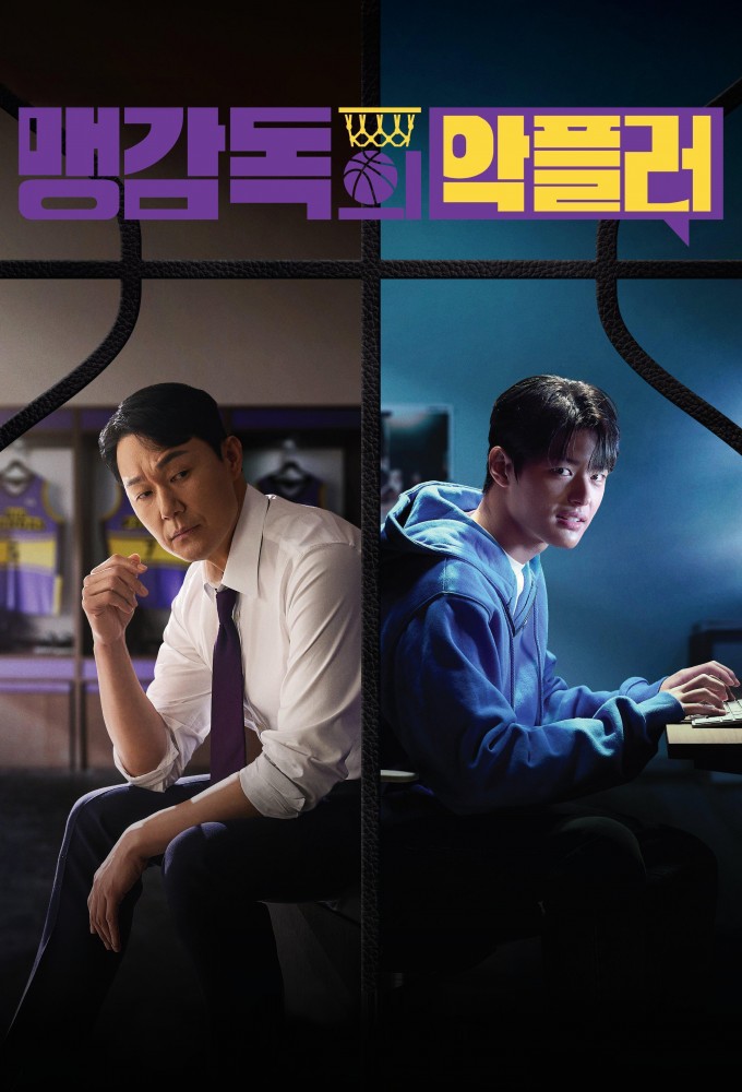 맹감독의 악플러 Image