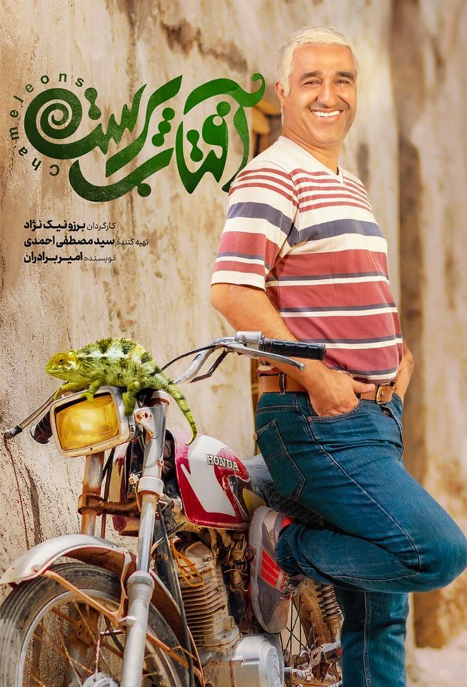 آفتاب پرست Image