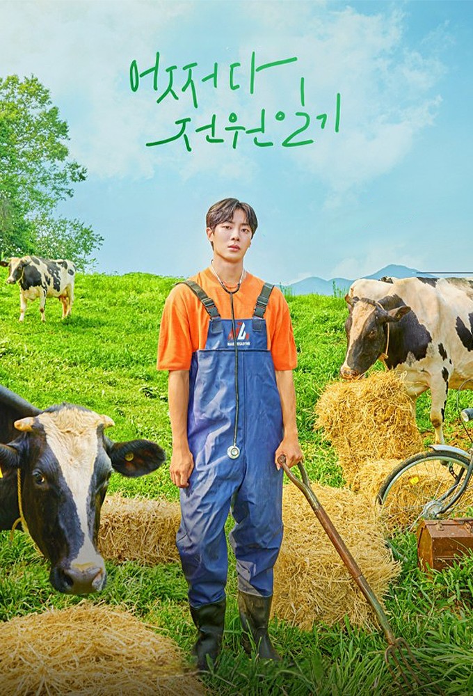 어쩌다가 전원일기 Image