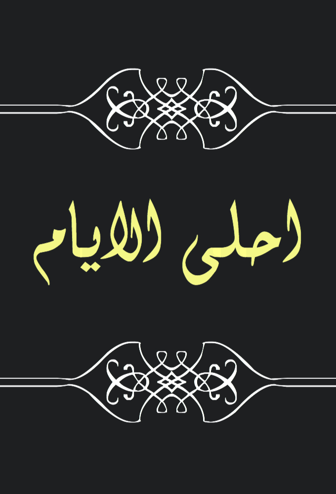 أحلى الأيام Image