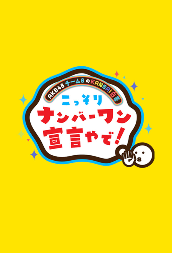 AKB48チーム8のKANSAI白書 こっそりナンバーワン宣言やで！ Image