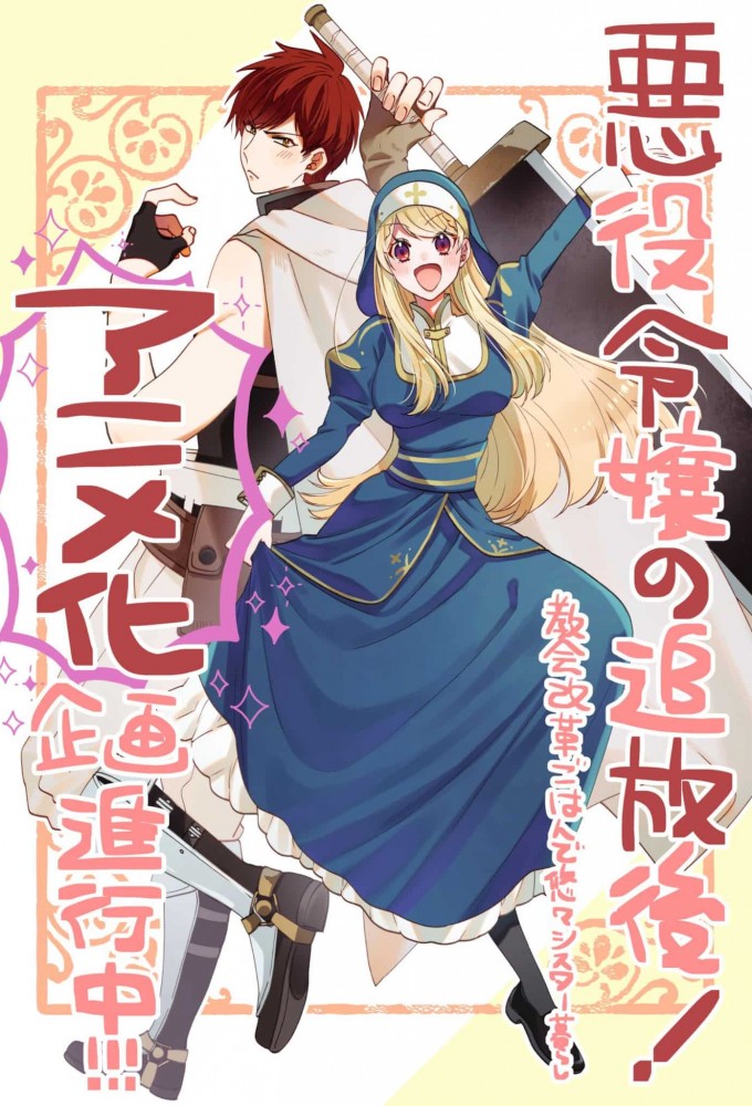 悪役令嬢の追放後！ Image