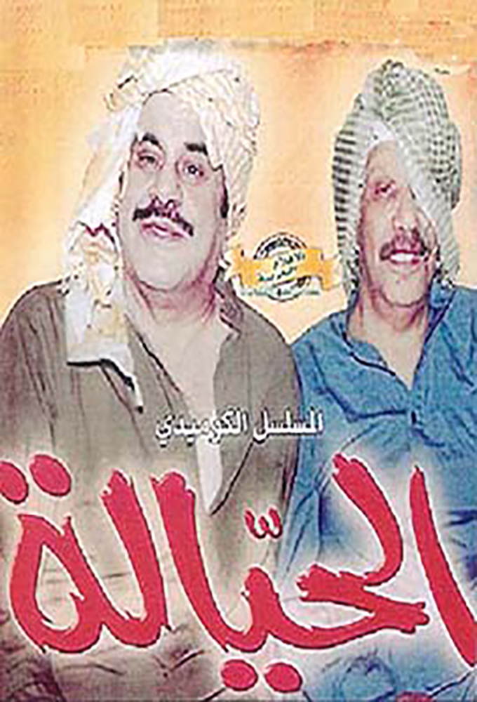 الحيالة Image