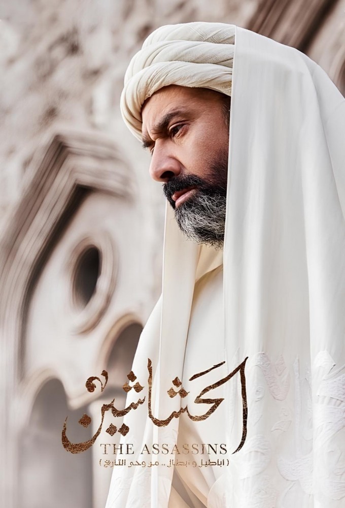 الحشاشين Image