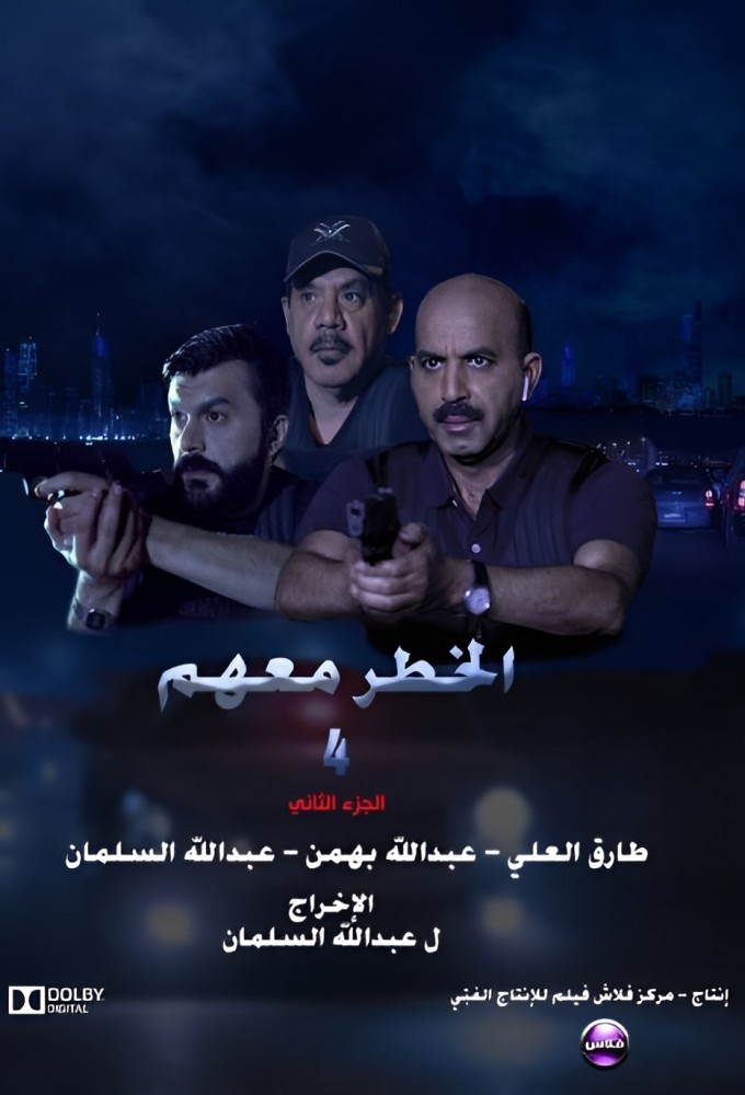 الخطر معهم Image