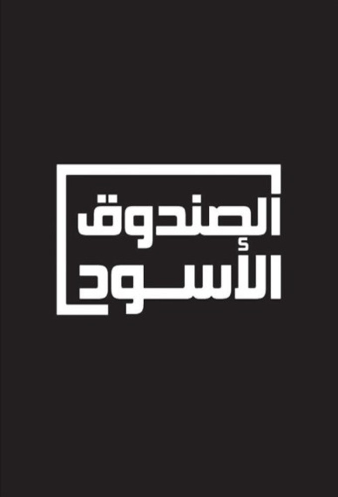 الصندوق الأسود: محمد السنعوسي Image