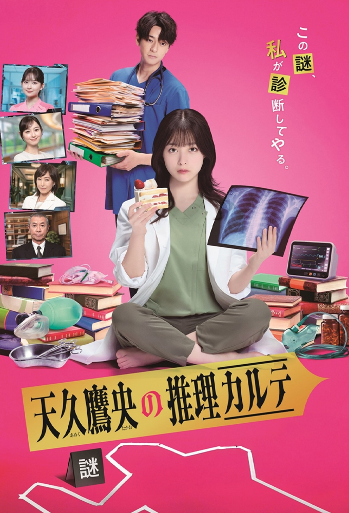 天久鷹央の推理カルテ (2025) Image