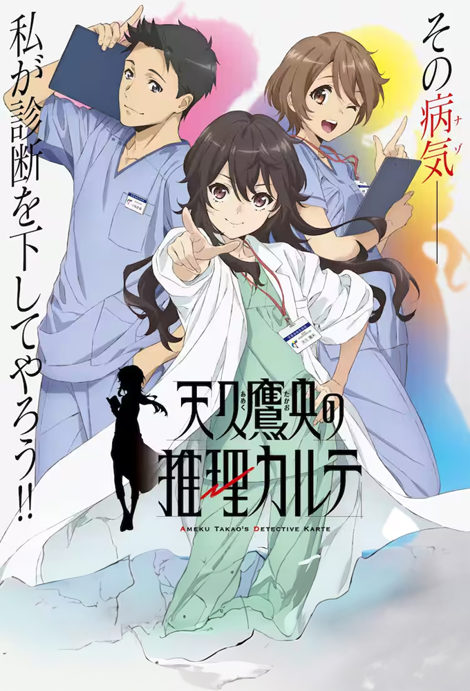 天久鷹央の推理カルテ Image