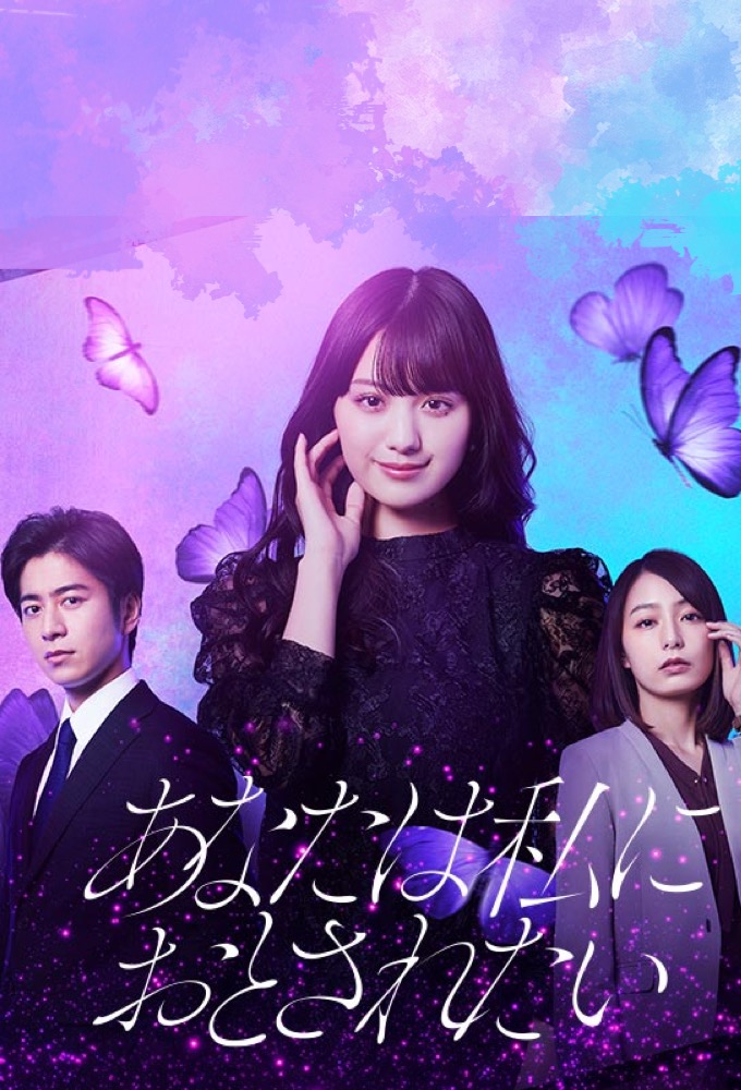 あなたは私におとされたい Image