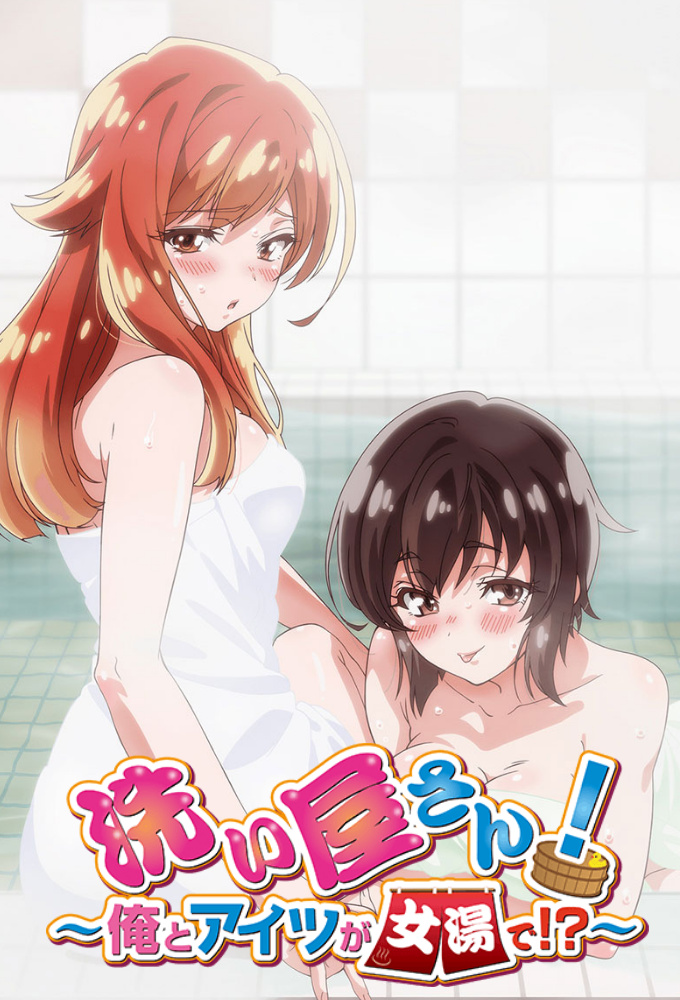 洗い屋さん! ~俺とアイツが女湯で!?~ Image