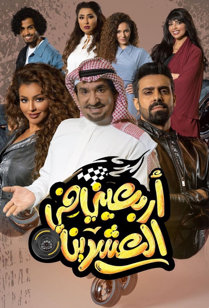 أربعيني في العشرين Image