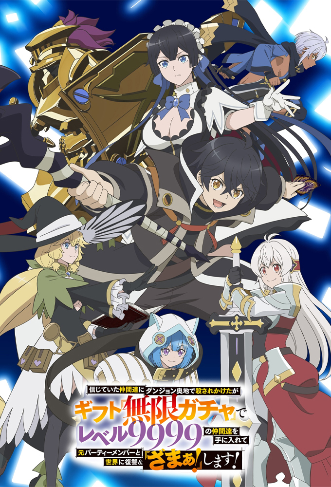 信じていた仲間達にダンジョン奥地で殺されかけたがギフト『無限ガチャ』でレベル9999の仲間達を手に入れて元パーティーメンバーと世界に復讐＆『ざまぁ！』します！ Image