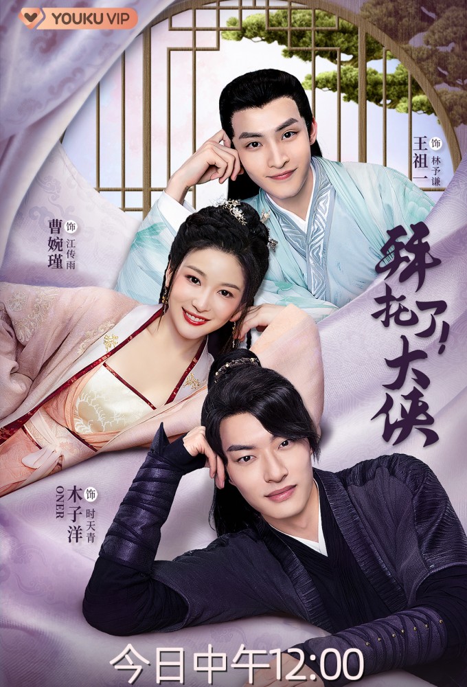 拜托了！大侠 Image