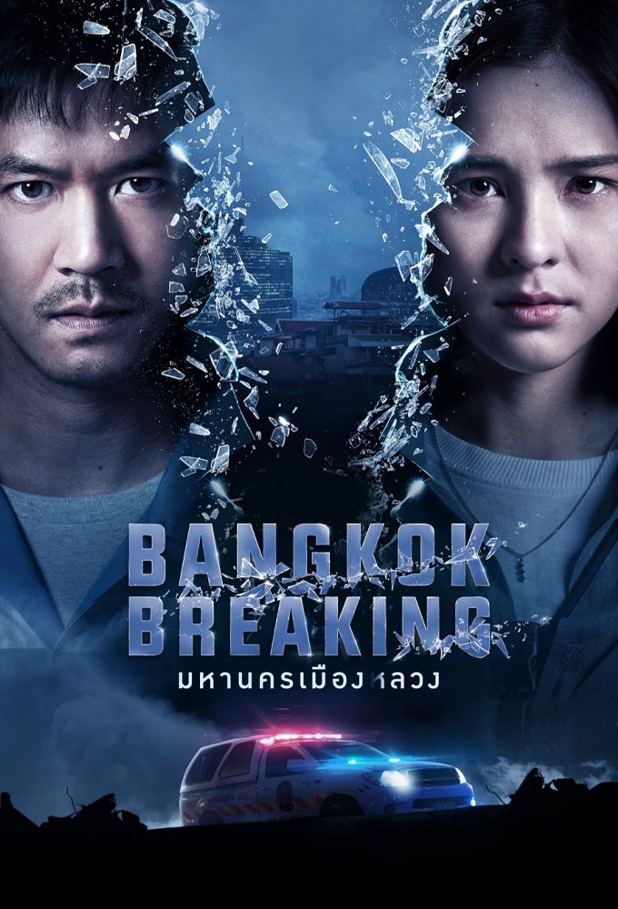 Bangkok Breaking มหานครเมืองลวง Image