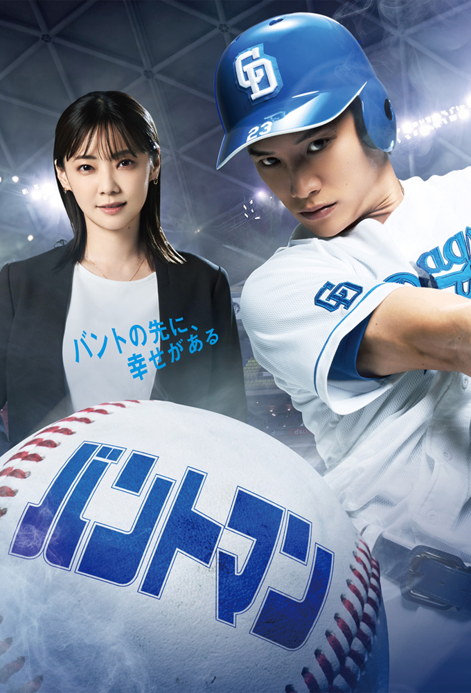 バントマン Image