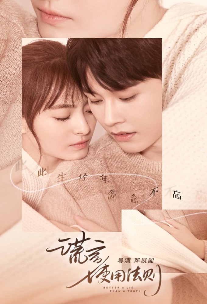 谎言使用法则 Image