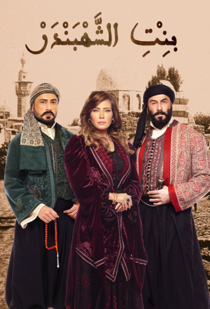 بنت الشهبندر Image