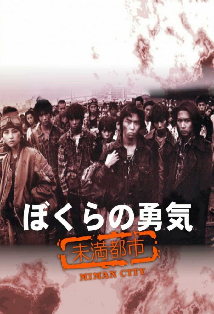 ぼくらの勇気 未満都市 Image