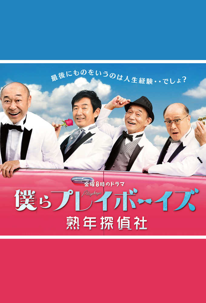 僕らプレイボーイズ 熟年探偵社 Image