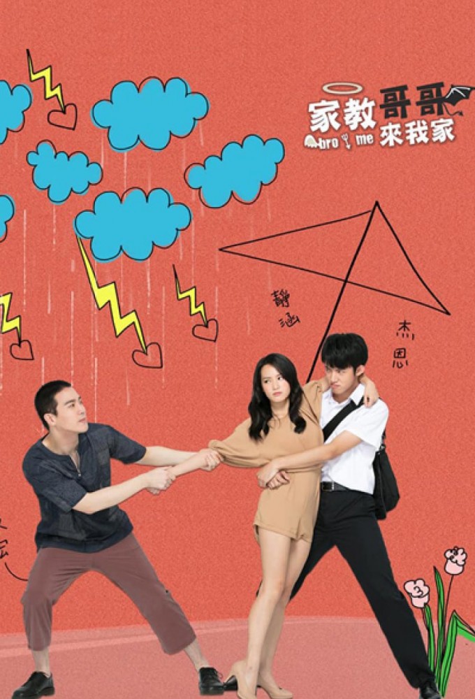 家教哥哥來我家 Image