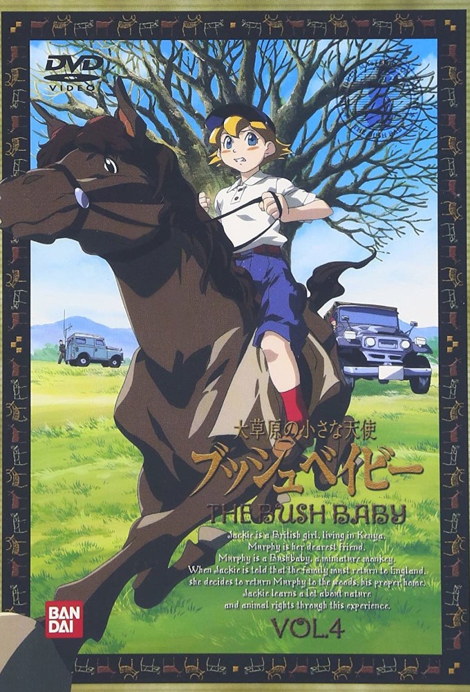 大草原の小さな天使 ブッシュベイビー Image