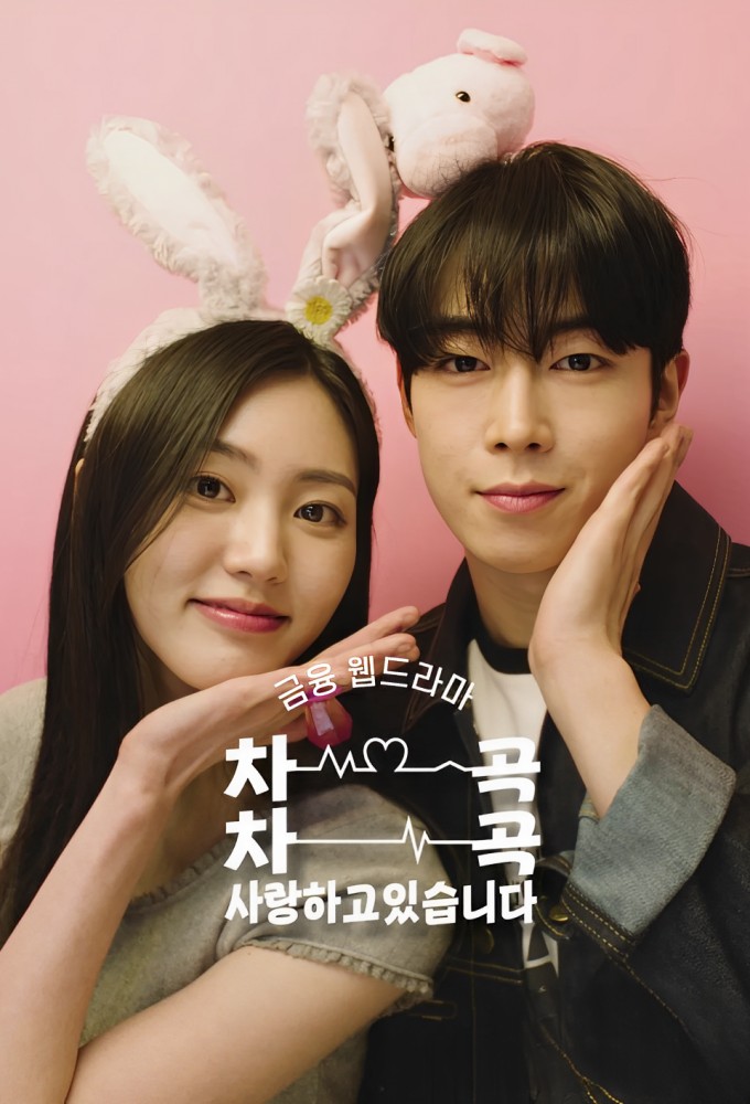 차곡차곡 사랑하고 있습니다 Image