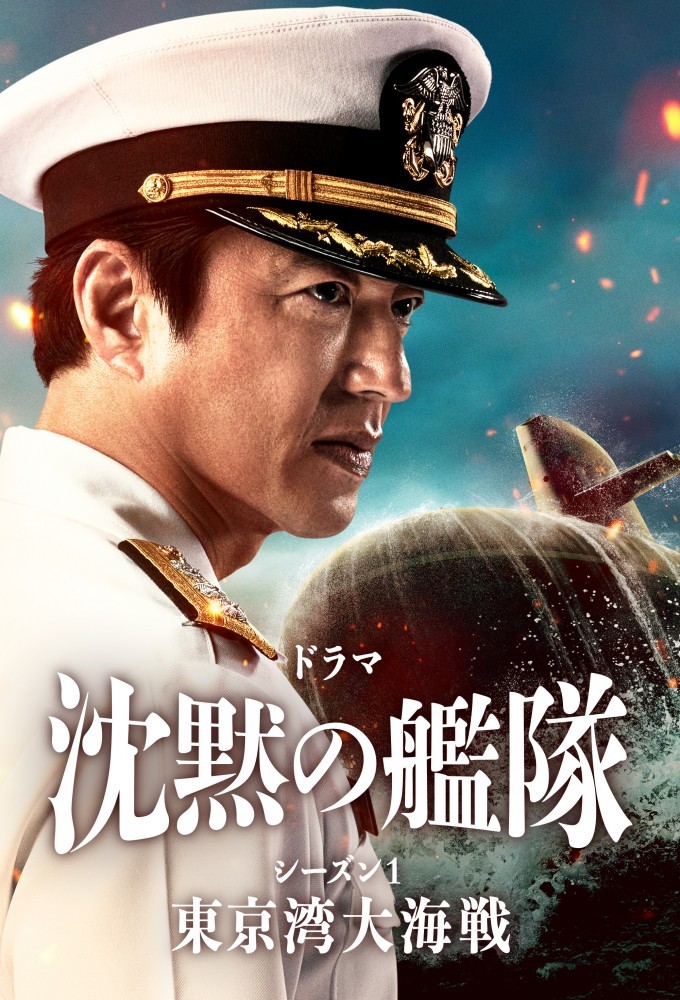 沈黙の艦隊 Image