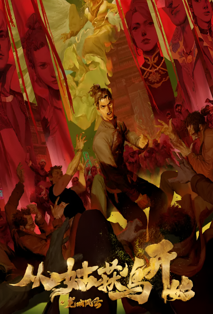 从姑获鸟开始之龙城风云 Image