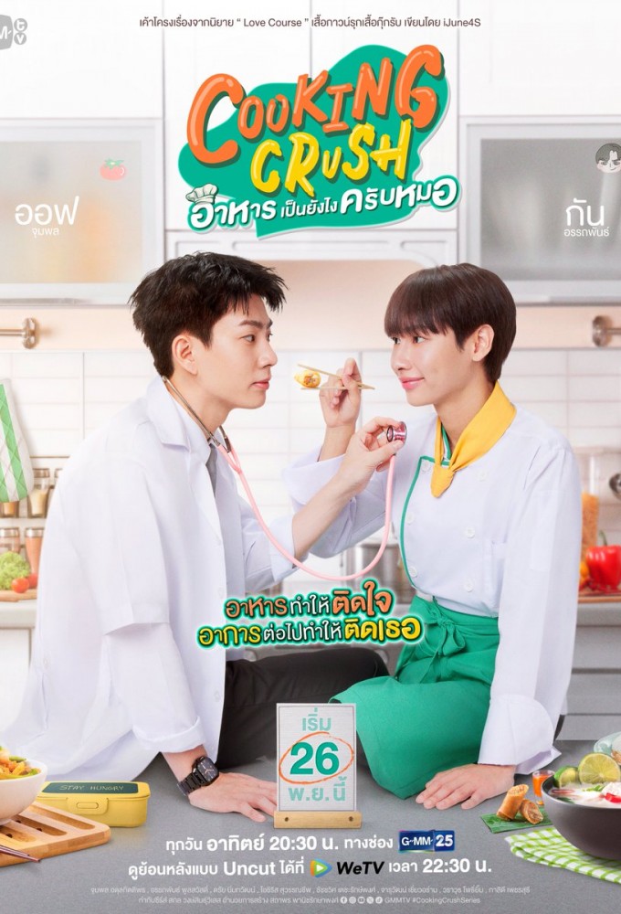 Cooking Crush อาหารเป็นยังไงครับหมอ Image