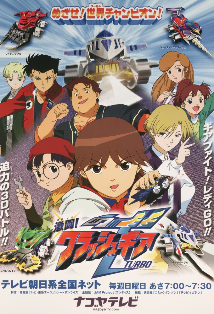 激闘!クラッシュギアTURBO Image