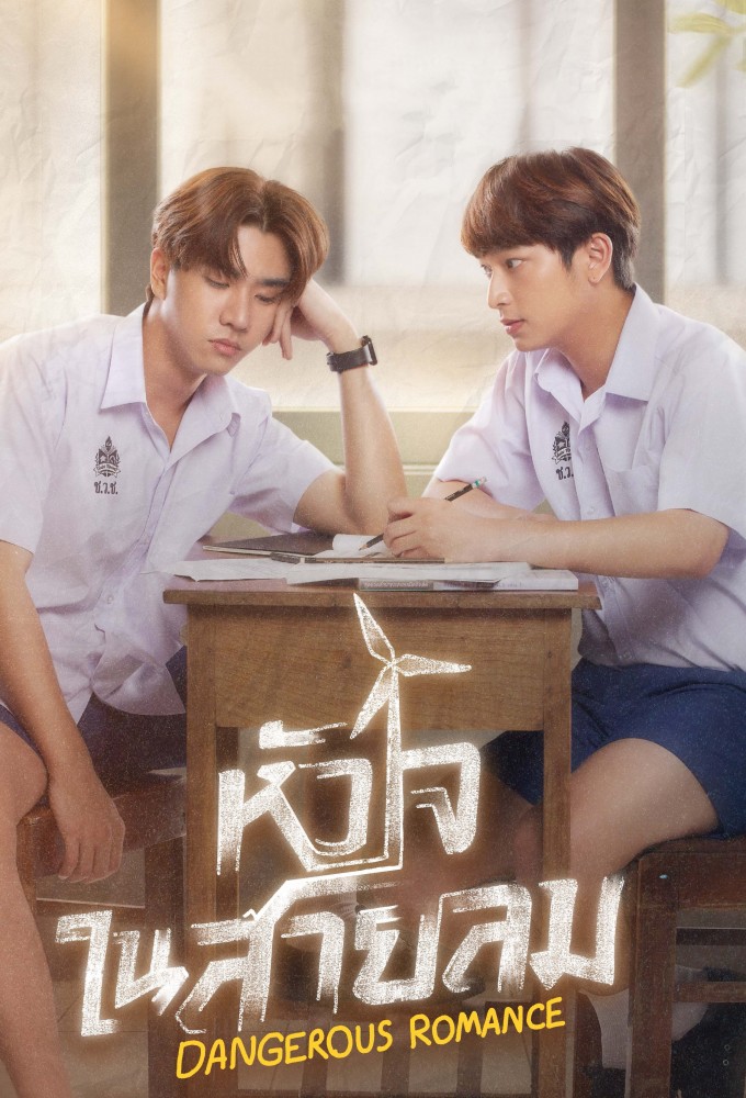 หัวใจในสายลม Dangerous Romance Image