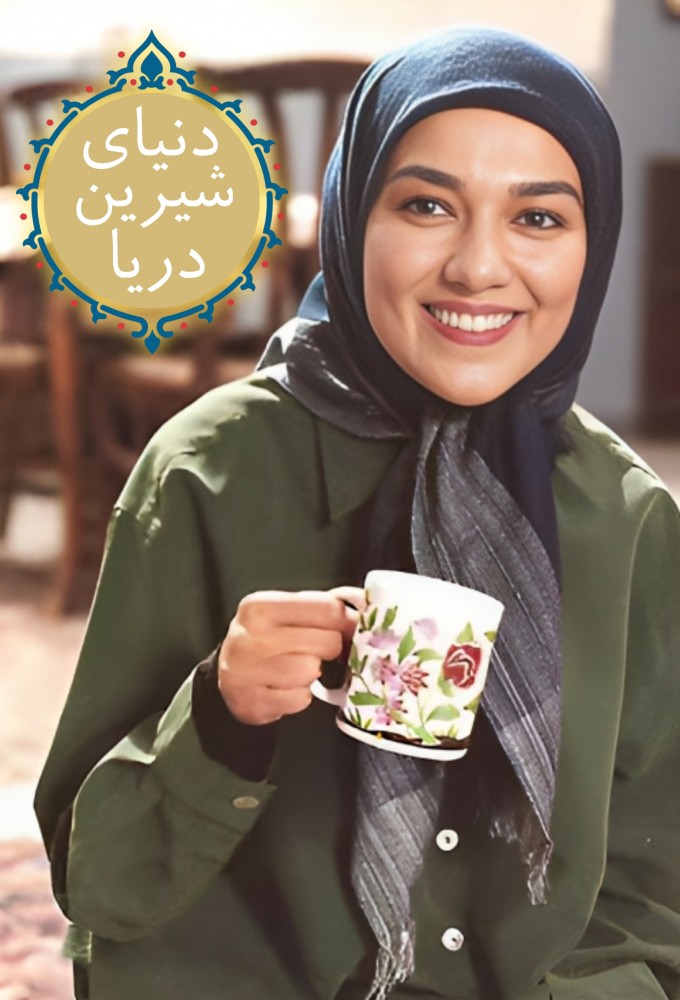 دنیای شیرین دریا Image